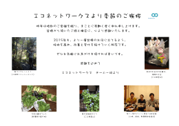 エコネットワークスより季節のご挨拶1501