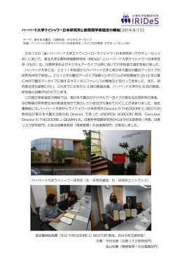 ハーバード大学ライシャワー日本研究所と部局間学術協定の締結（2014