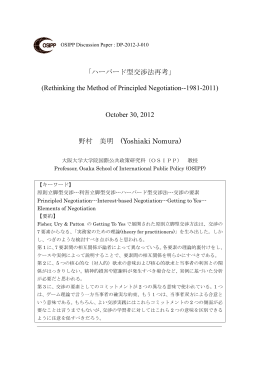 ハーバード型交渉法再考 - 大阪大学大学院国際公共政策研究科