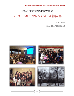 2013年度（Harvard Conference 2014）報告書