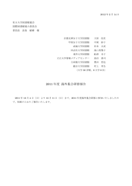 2011年度海外集合研修報告書