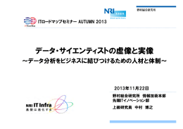 データ・サイエンティストの虚像と実像～データ分析をビジネスに結びつけるための