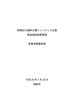 西南杜の湖畔公園エントランス広場 便益施設設置管理 事業者