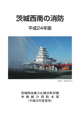 茨城西南の消防 - 茨城西南広域消防本部