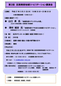 第2回 区西南部地域リハビリテーション講演会 山口 昇 氏 澤村 誠志 氏