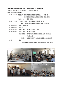 茨城県歯科医師会西南支部 開催日程および開催風景