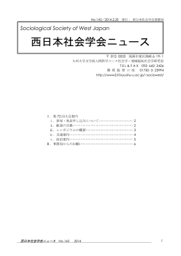 西日本社会学会ニュース143号 - 九州大学文学部・大学院人文科学府