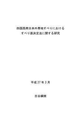 四国西南日本外帯地すべりにおける すべり面決定法に関する研究 平成