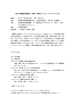 ＜有人月探査を見据えた 科学・利用ミッション ワークショップ＞