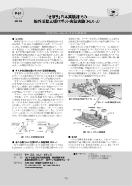 「きぼう」日本実験棟での 船外活動支援ロボット実証実験（REX-J）