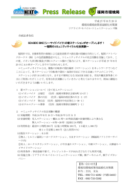 SEASIDE BIKE（シーサイドバイク）の新ステーションがオープン