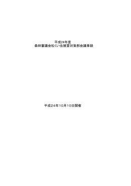 平成24年度 森林審議会松くい虫被害対策部会議事録 平成24