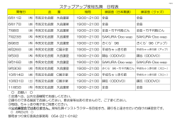 ステップアップ夜桜乱舞 日程表