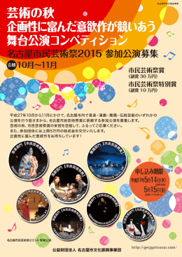 名古屋市民芸術祭2015 参加公演募集