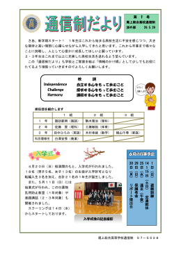 校 訓 Independence Challenge Harmony 自立する心をもって歩むこと