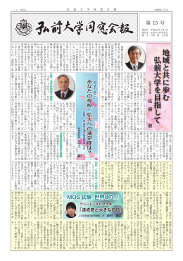 地域と共に歩む 弘前大学を目指して弘前大学長