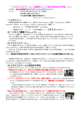 【ユネスコスクール加盟校として歩む西浅井中学校】PDFファイル