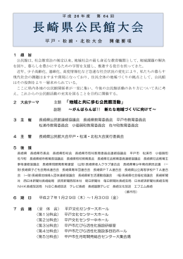 平戸・松浦・北松大会 開催要 項 「地域と共に歩む公民館活動」
