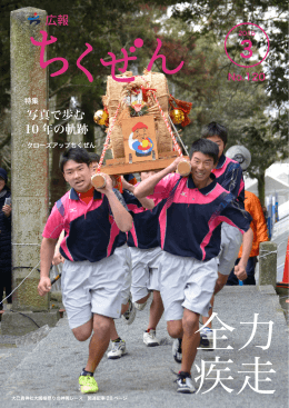 写真で歩む 10 年の軌跡 広報