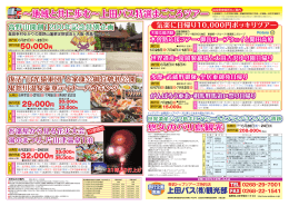 地域と共に歩む&sim;上田バス特選まごころツアー 0268-29-7001