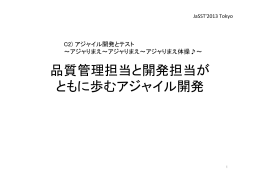 品質管理担当と開発担当が ともに歩むアジャイル開発