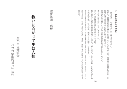 救いに向かって歩む人類