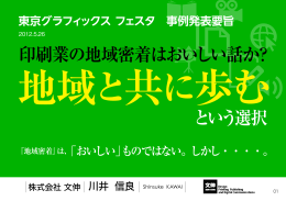 印刷業の地域密着はおいしい話か？ 地域と共に歩む