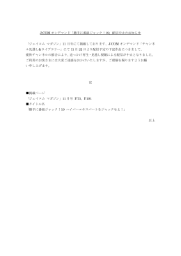 J:COM オンデマンド「勝手に番組ジャック！19」配信中止のお知らせ