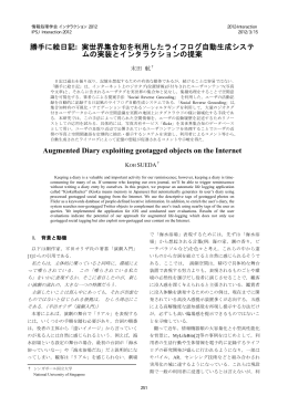 勝手に絵日記: 実世界集合知を利用したライフログ自動生成システ ムの