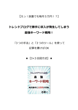 トレンドブログで勝手に収入が発生してしまう 最強キーワード戦略！