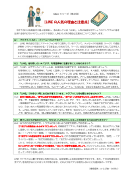 【LINE の人気の理由と注意点】