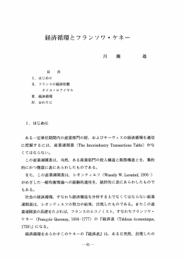 経済循環とフランソワ ー ケネー