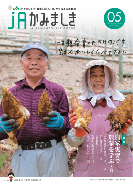 農家実習 で 農 業を学 ぶ
