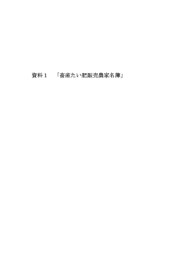 資料1 「畜産たい肥販売農家名簿」