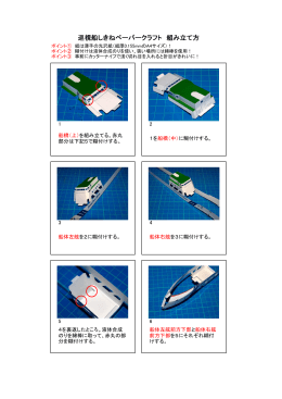 巡視船しきねペーパークラフト 組み立て方