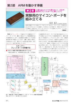 実験用のマイコン・ボードを 組み立てる