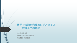 数学で金融を合理的に組み立てる －金融工学の概要－