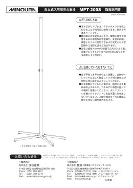 自立式汎用展示台支柱 MPT-200S 取扱説明書 お問い合わせ先