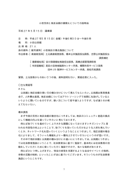 平成27年5月15日小田地区説明会議事録（PDF 47.0 KB）