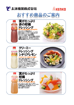 クリーミー ドレッシング シチリアレモン 実がたっぷり 赤の柑橘 ドレッシング