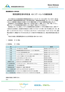 関西国際空港利用促進 KIXツアーコンペの審査結果
