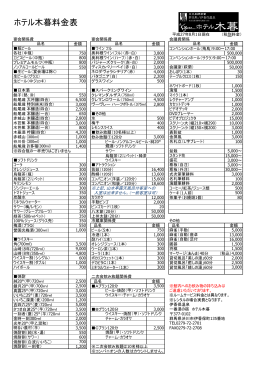 館内料金 - ホテル木暮