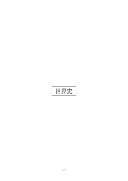 世界史