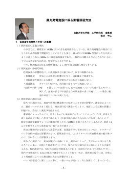 風力発電施設に係る影響評価方法