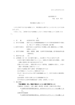 2014年8月25日 池坊短期大学 学長 松井 邦子 専任教員の公募