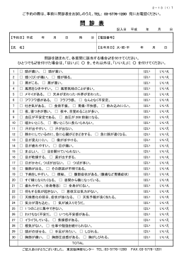 問診表 - 東京脳神経センター
