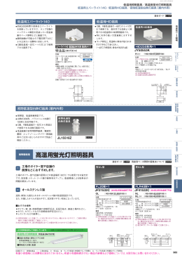 高温用蛍光灯照明器具