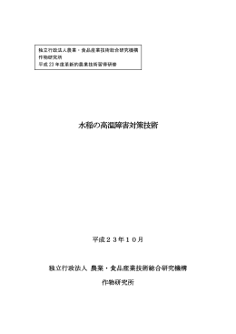 水稲の高温障害対策技術 - 農業・食品産業技術総合研究機構