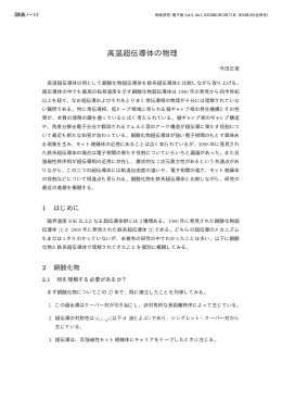 高温超伝導体の物理 - 物性研究・電子版