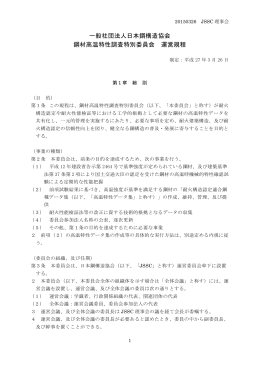 一般社団法人日本鋼構造協会 鋼材高温特性調査特別委員会 運営規程